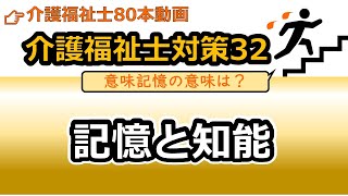 【介護福祉士国試対策32】記憶と知能