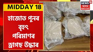 MIDDAY 18  : হাজোত পুনৰ বৃহৎ পৰিমাণৰ ড্ৰাগছ উদ্ধাৰ | Drugs Seized at Hajo