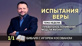 Передача-проповедь [Испытания веры] Неделя 1  День 1