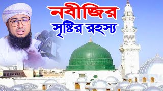 নবীজি সৃষ্টির রহস্য । jahirul islam foridi new waz । জহিরুল ইসলাম ফরিদী ওয়াজ