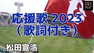 【応援歌】歌詞付き 巨人 松田宣浩 #巨人 #応援歌 #松田宣浩