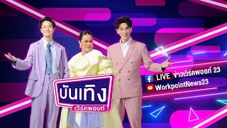 🔴 Live ห้องข่าวบันเทิง | อาร์ม โชว์ตีระนาด เปิดเวที MISS GLOBAL 2025