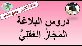 المجاز العقلي. دروس البلاغة. الثالثة من التعليم الثانوي جميع الشعب.