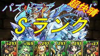 【パズドラ】　パズドラアイランド　Sランク　超快晴　覚醒バステト