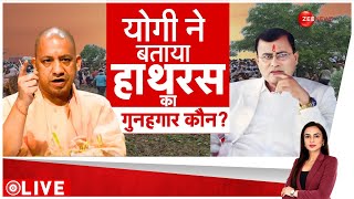 Baat Pate Ki: योगी ने बताया हाथरस का गुनहगार कौन? | Hathras Satsang Stampede Update | Breaking News