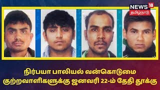 Nirbhaya Case: நிர்பயா பாலியல் வன்கொடுமை வழக்கு குற்றவாளிகளுக்கு ஜனவரி 22-ம் தேதி தூக்கு