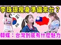 李珠珢狂瘦10kg準備應援台灣？韓國媒體瘋狂：台灣到底有什麼魅力？最清純的珠妹也要走了嗎？