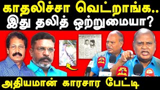 VCK Thirumavalavan on Arunthathiyar Reservation - Athiyaman pressmeet on Arunthathiyar Reservation