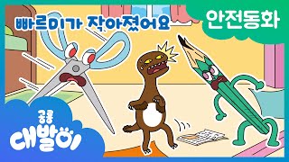 ⚠안전동화 25화 | 빠르미가 작아졌어요 | 안전한 학용품 | 공룡 대발이 | 대발이TV