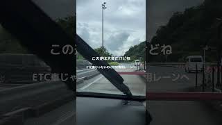 【番外編】やってしまったよ 高速料金所　#etc #高速道路 #shorts #short