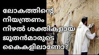 ജൂതൻമാർ ബുദ്ധി ശക്തിയിൽ മുന്നിലോ? | Jews control the world  myth and reality