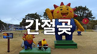 울산울주해맞이명소 간절곶