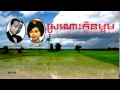 ស្រណោះក្លិនម្អម sronos klen ma om sin sisamoth u0026 ros sereysothea khmer old song