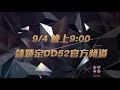 《dd52》倒數二天！將你吞沒的 pain killer｜風暴黑桃 hurricane｜楊丞琳 潘瑋柏 陳漢典｜菱格世代dd52