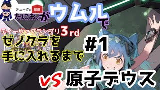 【デュークの部屋】たにお。がウムルでディーヴァGPゼノクラを手に入れるまで #1【WIXOSS対戦動画】