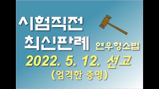 2021도14074 혈중알코올농도 측정 없이 위드마크 공식을 적용한 사건 [최신판례 형사소송법 무료강의 형소법강의 법학전문대학원 최신형소법 최신형사소송법 법전원 변호사시험 경찰]