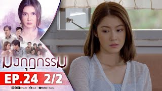 มงกุฎกรรม EP24 2/2 FULL EP | ละครช่อง8