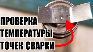 ПАЯТЬ или СВАРИВАТЬ аккумуляторы 18650? Тест нагрева места точечной контактной сварки пальцем.