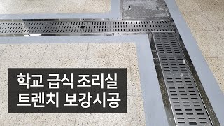 초등학교 급식실 트렌치보강 시공기(트렌치R)