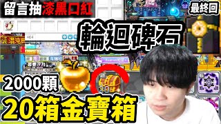 【新楓之谷】最終回🔥2000顆黃金蘋果！20箱金色寶箱！這次能抽到『輪迴碑石』了嗎？！｜留言抽漆黑口紅｜MapleStory｜메이플스토리｜Leo里歐