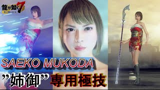 【龍が如く７】SAEKO MUKODA　”姉御”極技