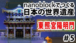 【nanoblockでつくる日本の世界遺産】東照宮陽明門を作る　＃５(完結)