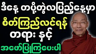 ပါချုပ်ဆရာတော်ဟောကြားအပ်သော တပို့တွဲလပြည့်နေမှာ နာယူခွင့်ရတဲ့ တရားတော်မြတ်။