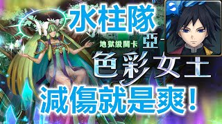 【神魔之塔地獄級】亞卡斯的色彩女王—水柱隊 減傷就是爽！