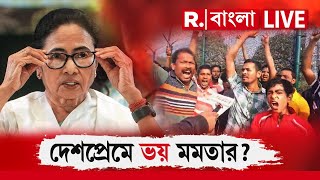 Mamata Banerjee News LIVE | দেশপ্রেমে কিসের ভয় মুখ্যমন্ত্রীর?