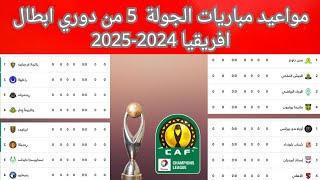 مواعيد مباريات الجولة 5 من دوري ابطال افريقيا والقنوات الناقلة 2024-2025