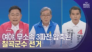 여야, 무소속 3파전 압축된 칠곡군수 선거 | 대구MBC뉴스