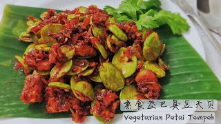 叁巴臭豆天贝 | 素食不含五辛 | Allium-free Vegetarian Sambal Petai with Tempeh