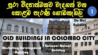 පුරා විද්‍යාත්මකව වැදගත් කොළඹ පැරණි ගොඩනැගිලි-අංක 1..Ancient Buildings in Colombo Sri Lanka- MAHINNA