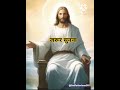 yeshu ka vachan परमेश्वर का पवित्र वचन jesus prophetbajindersingh bible viral shorts