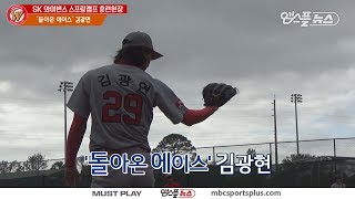 【KBO Spring Camp】 Kim Kwanghyun's full-force pitch