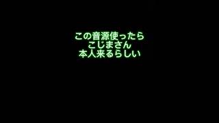 この音源使ったらこじまさん本人来るらしい