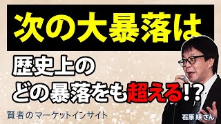 次の大暴落は歴史上のどの暴落をも超える！？／石原順さん【賢者のマーケットインサイト 9月14日】