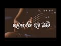 mage sudu nona එන්න සුදු නෝනා song lyrics shalaka perera