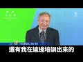 獲總統文化獎 李安：台灣是我的根底.以成一分子為榮｜@chinabreakingnewstv ｜20211201