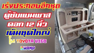 เร่งประกอบอีกชุดกับตู้ซับแบนพาสดอก 12 นิ้วใน Toyota Vigo Champ