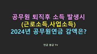 공무원 퇴직후 소득인 근로소득,사업소득 발생시 2024년 공무원연금 감액은?