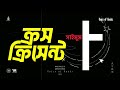 ক্রস এবং ক্রিসেন্ট সাইমুম সিরিজ ১৯ saimum series 19 পর্ব ০২