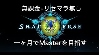 【シャドウバース】無課金・リセマラ無し　一ヶ月でMasterを目指す#42