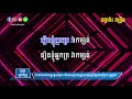 អ្នកលក់ប្រហុកចង់បានប្រពន្ធ ភ្លេងសុទ្ធ neak luk prohuk jong ban propun by kula karaokeversion