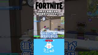 ボクとお母さんのほのぼのフォートナイト【Fortnite】