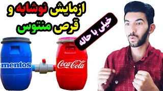 😱ازمایش نوشابه و قرص منتوس چه قدر جالبه _ کلیپ های بامزه و خنده دار - کلیپ های هیجان انگیز💢