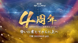 リーウェイジャパン 「4周年祝賀ガラ・ディナー」