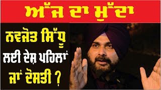 Ajj Da Mudda : ਕੀ ਪਾਕਿਸਤਾਨ 'ਤੇ ਸਿੱਧੂ ਦਾ ਸਟੈਂਡ ਸਹੀ ?