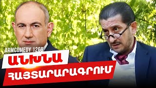 ArmComedy 1266  - Անխնա հայտարարագրում