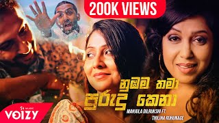 Numbama Thama Purudukena (නුඹම තමා පුරුදු කෙනා) Manjula Dilrukshi | New Sinhala Music Video 2020